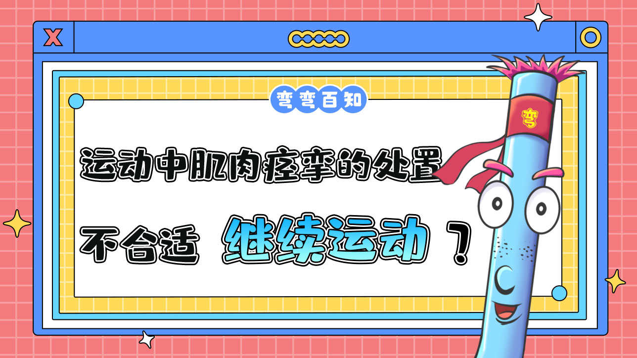 运动中肌肉痉挛的处置方法不合适的是继续运动吗？.jpg