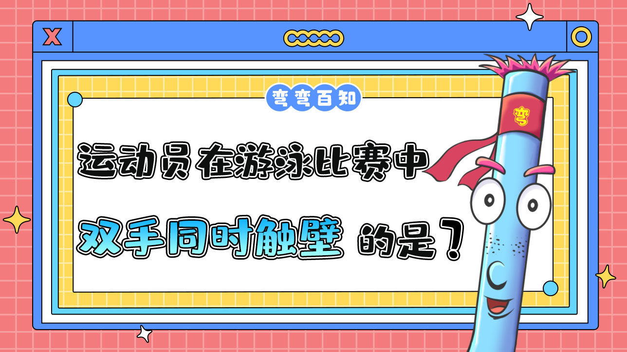 在游泳比赛中须双手同时触壁的是什么泳姿？.jpg