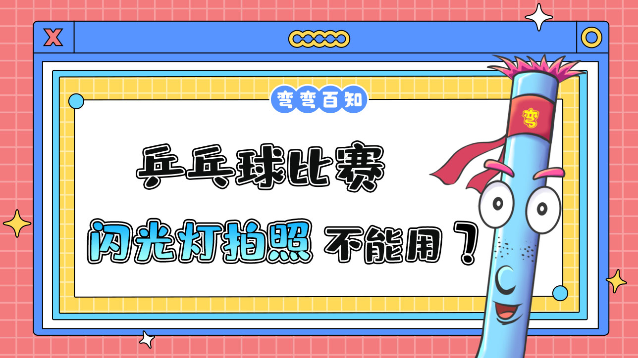 乒乓球比赛为什么不能用闪光灯拍照？.jpg