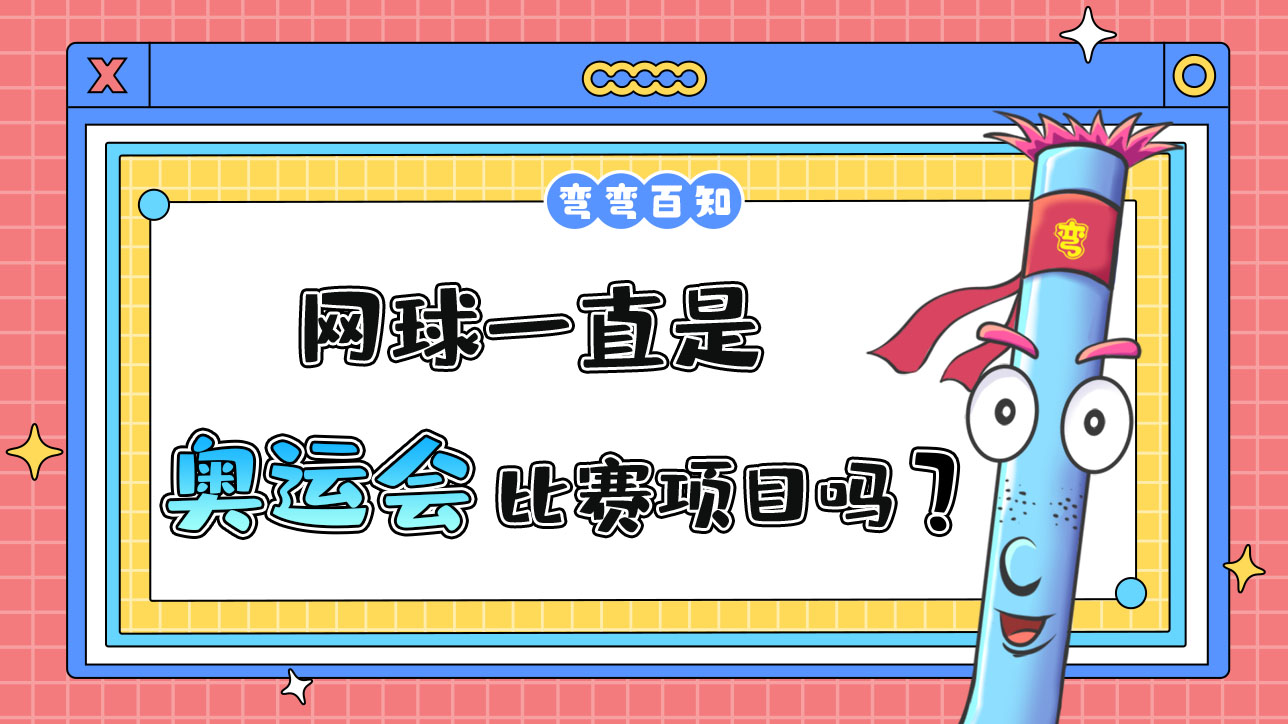 网球一直是奥运会的比赛项目吗？.jpg