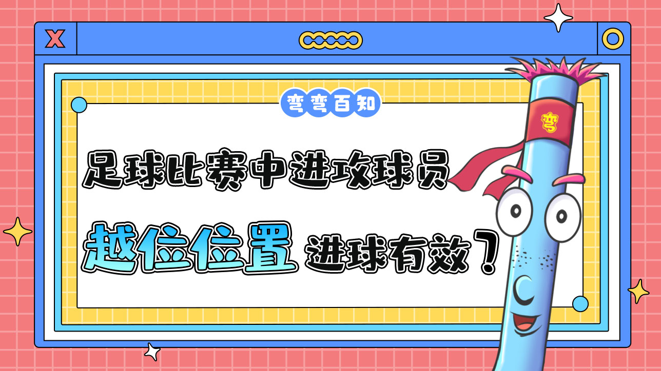 足球比赛中进攻球员处在越位位置的进球有效吗？.jpg