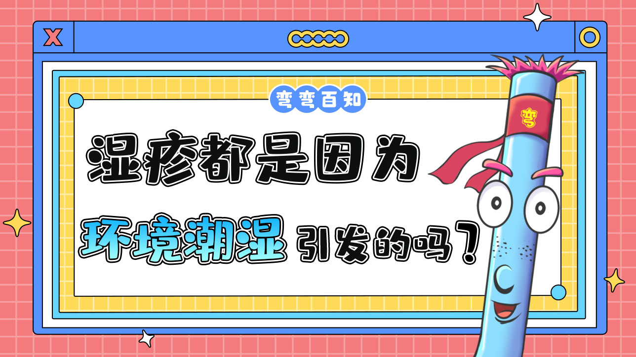 湿疹都是因为环境潮湿引发的吗？.jpg
