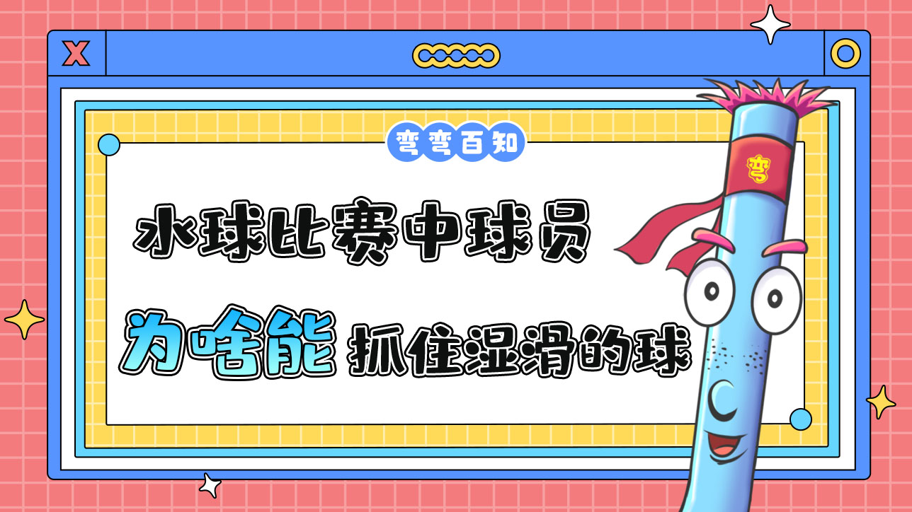 水球比赛中球员为啥能抓住湿滑的球呢？.jpg
