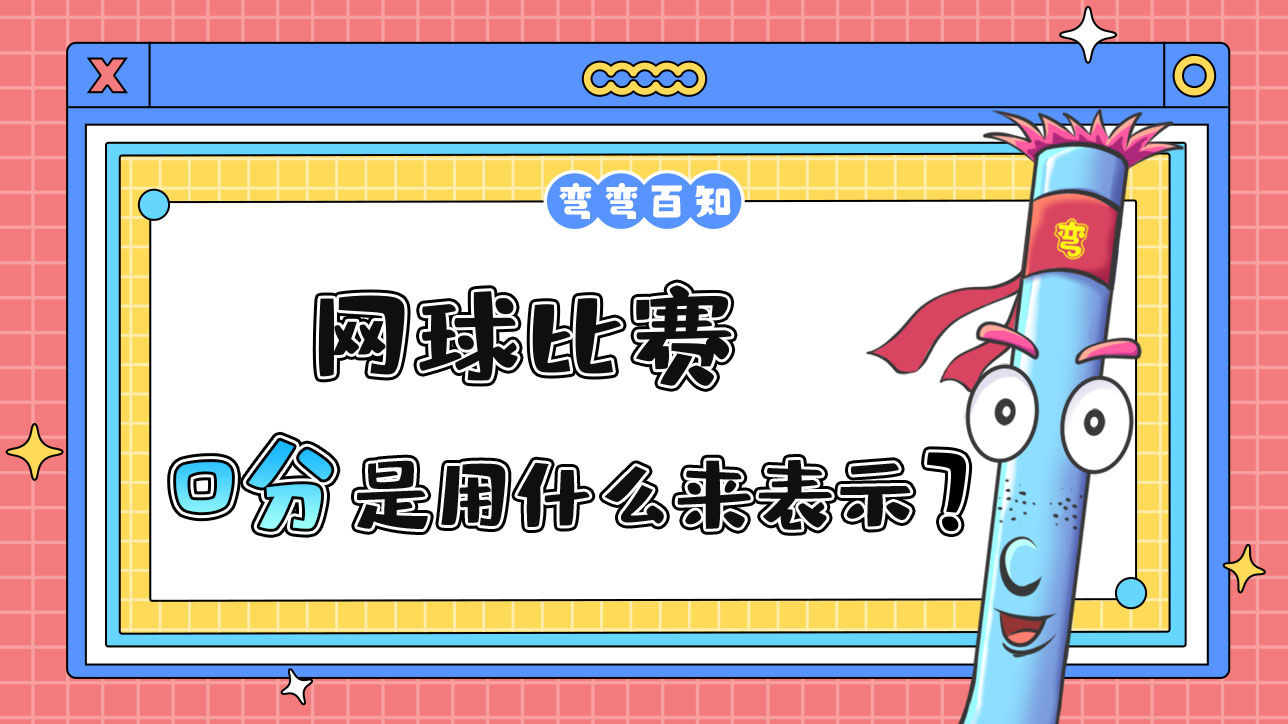 网球比赛中用什么表示0分？.jpg