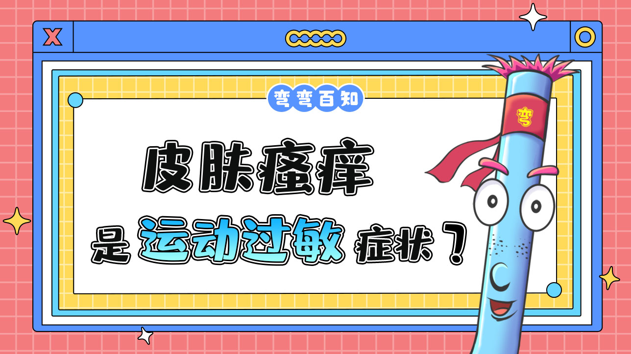 皮肤瘙痒是运动过敏的症状吗？.jpg