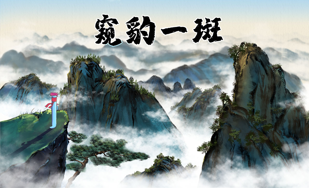 窥豹一斑.jpg 窥豹一斑.jpg