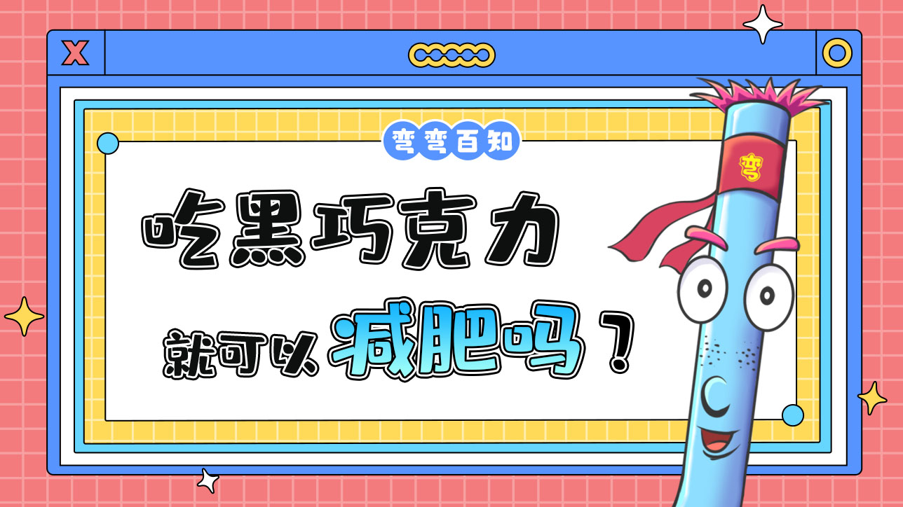 光吃黑巧克力能减肥吗？.jpg