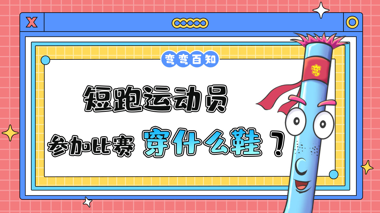 短跑运动员参加比赛时穿什么鞋？.jpg