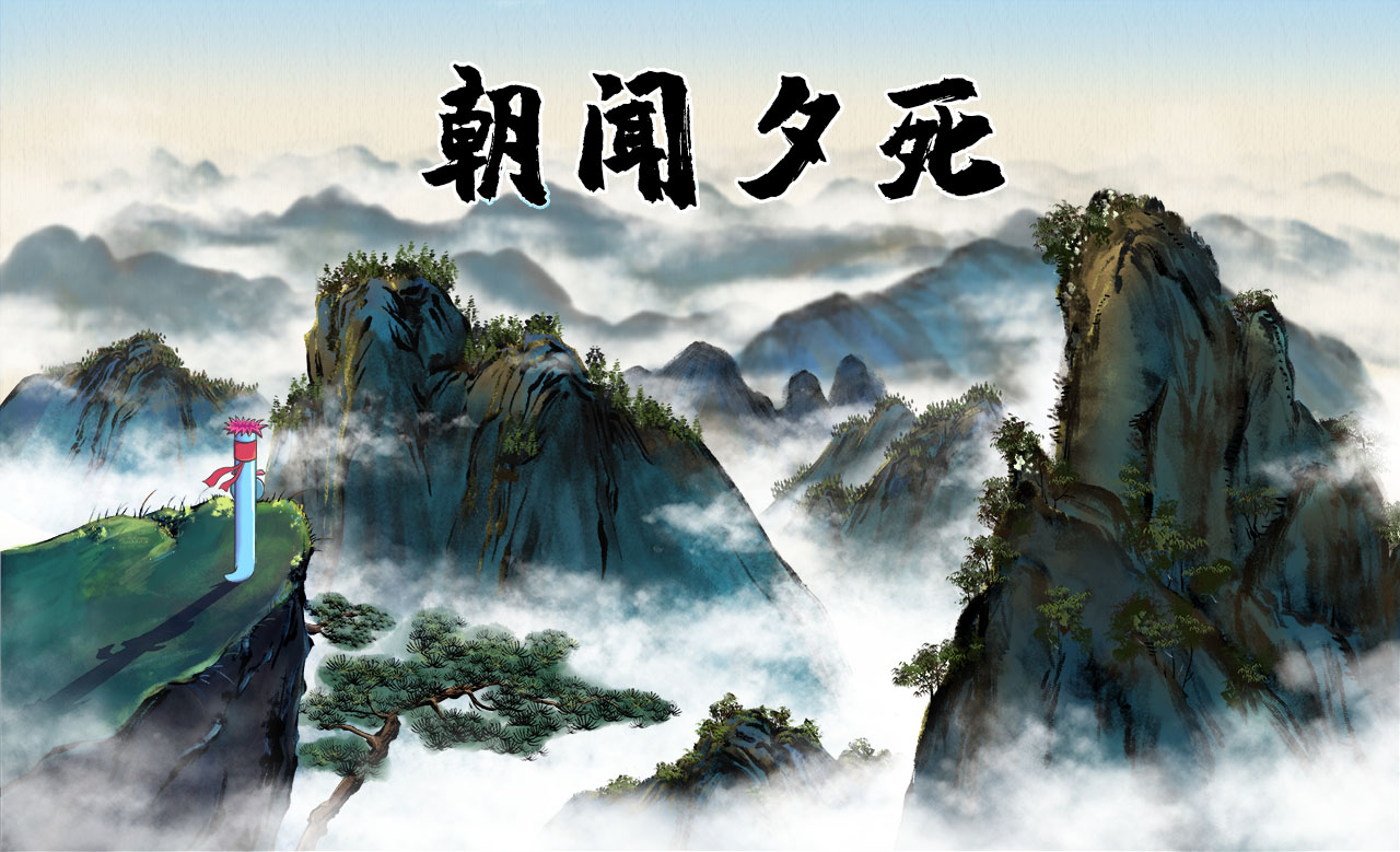 朝闻夕死.jpg 朝闻夕死.jpg