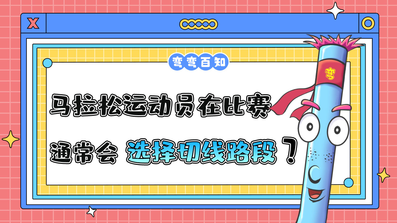 马拉松运动员在比赛时通常会选择切线路段吗？.jpg