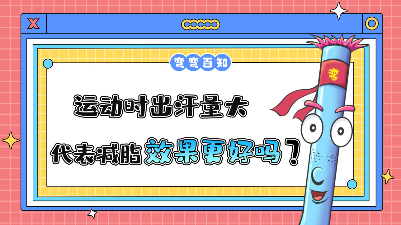 运动时出汗量大代表减脂效果更好吗？.jpg