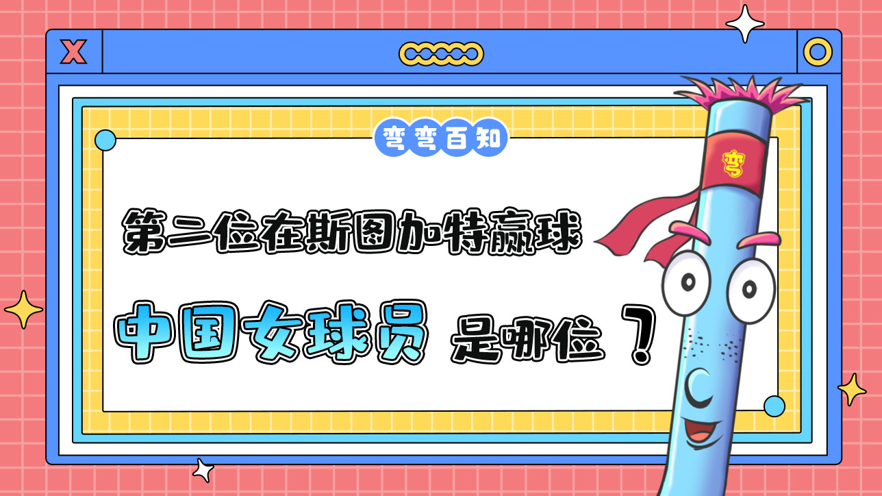 第二位在斯图加特赢球的中国女球员是哪位呢？.jpg