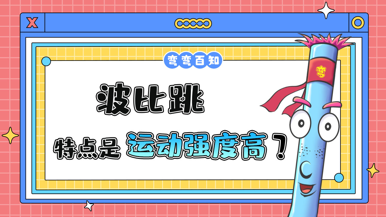 运动强度高是波比跳的特点吗？.jpg