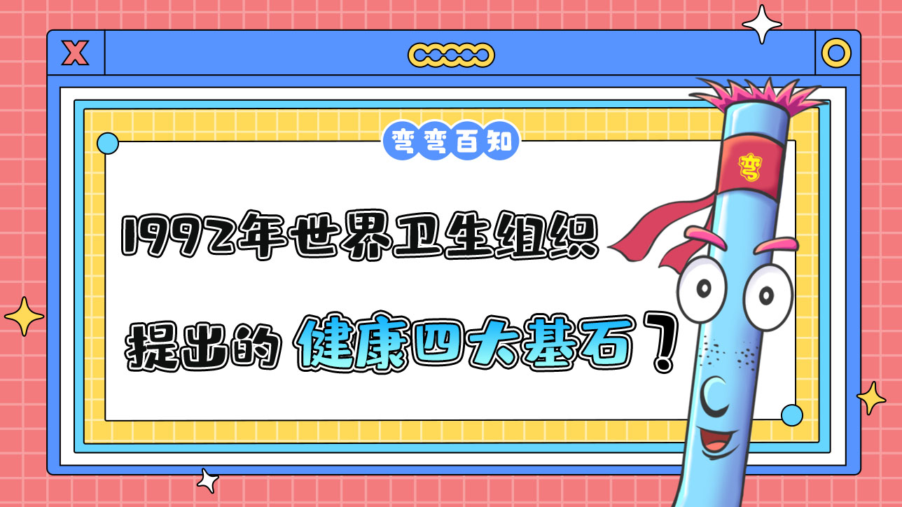 1992年世界卫生组织提出的健康四大基石理念是什么呢？.jpg