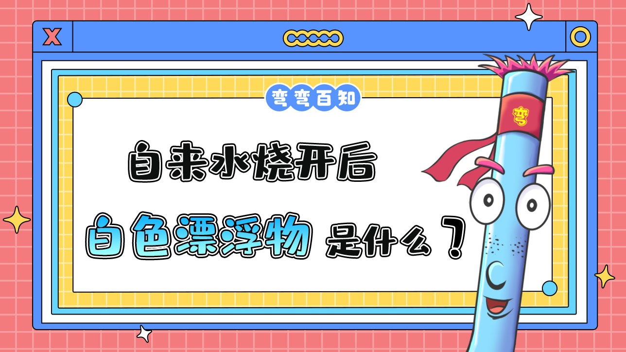 自来水烧开后有一层白色漂浮物是什么呢？.jpg