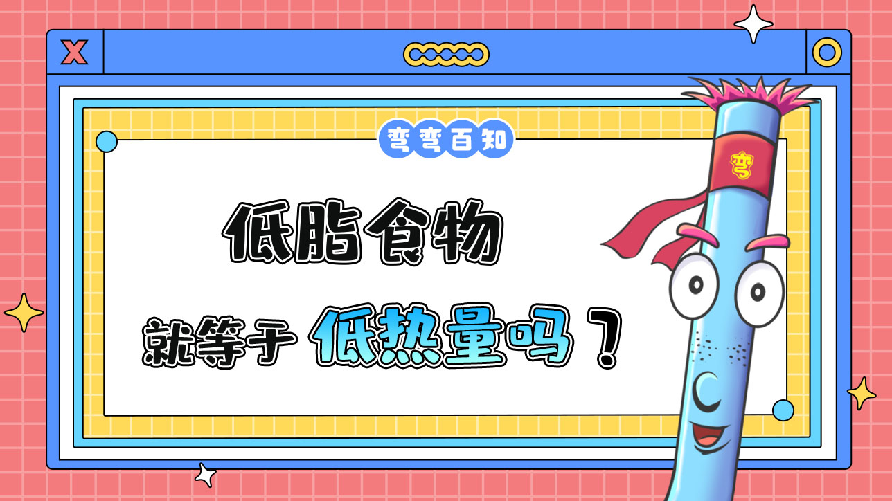 低脂食物等于低热量吗？.jpg