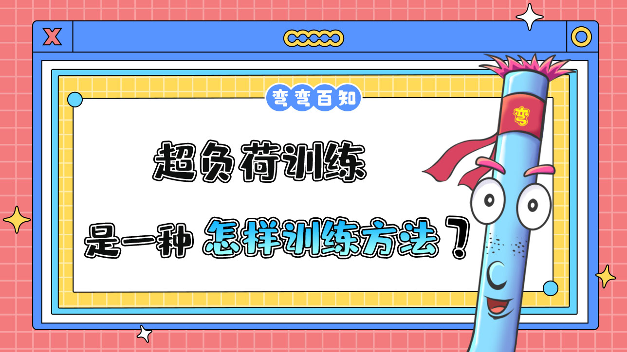超负荷训练是一种什么样的训练方法？.jpg