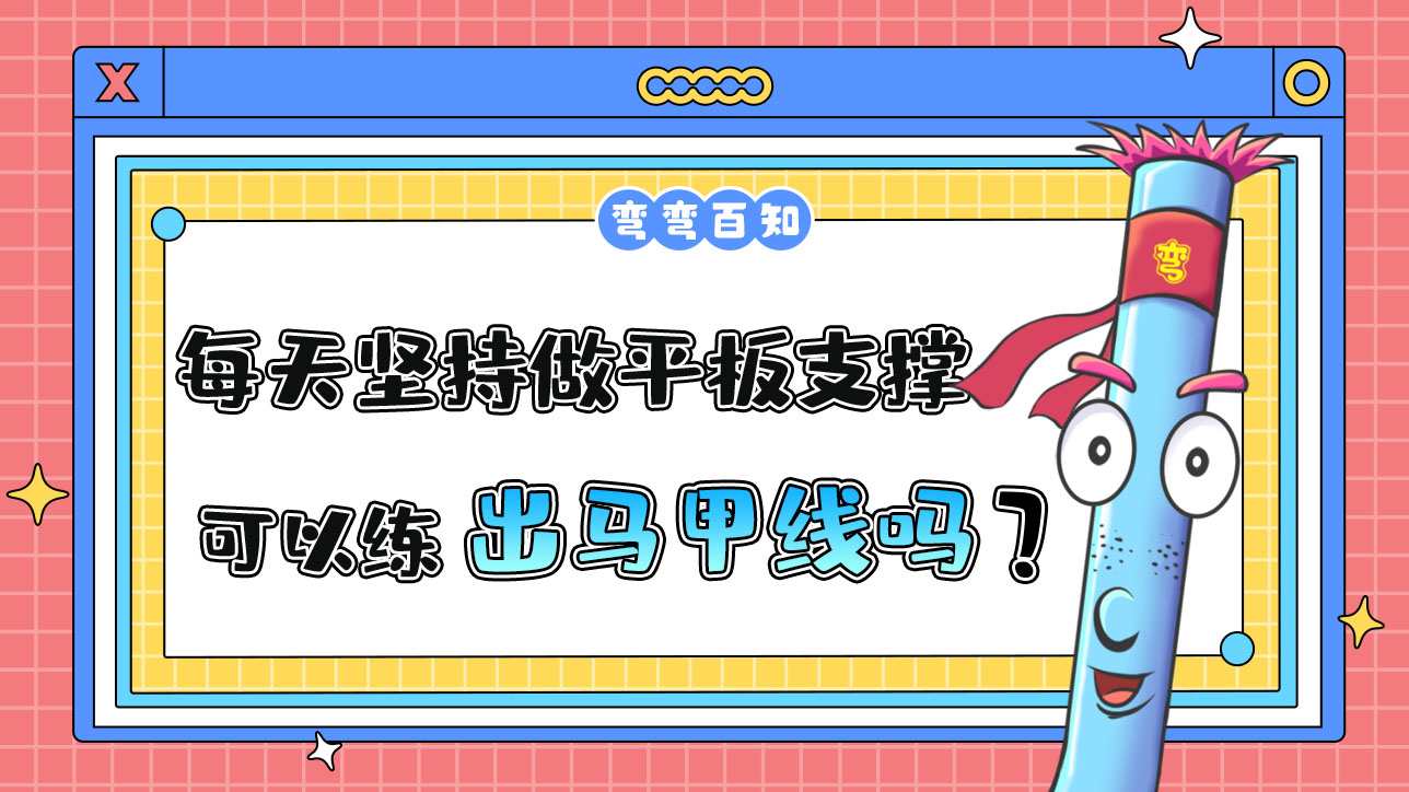 每天坚持做平板支撑可以练出马甲线吗？.jpg
