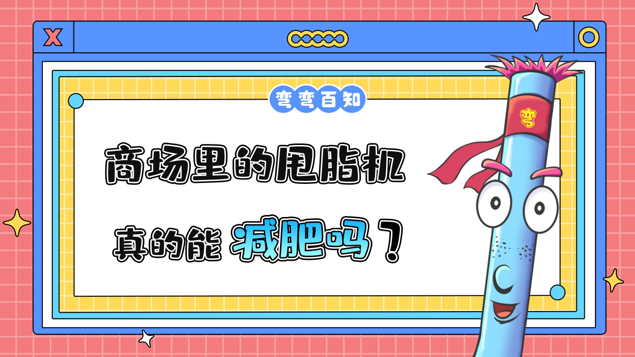 商场里的甩脂机真的能减肥吗？.jpg