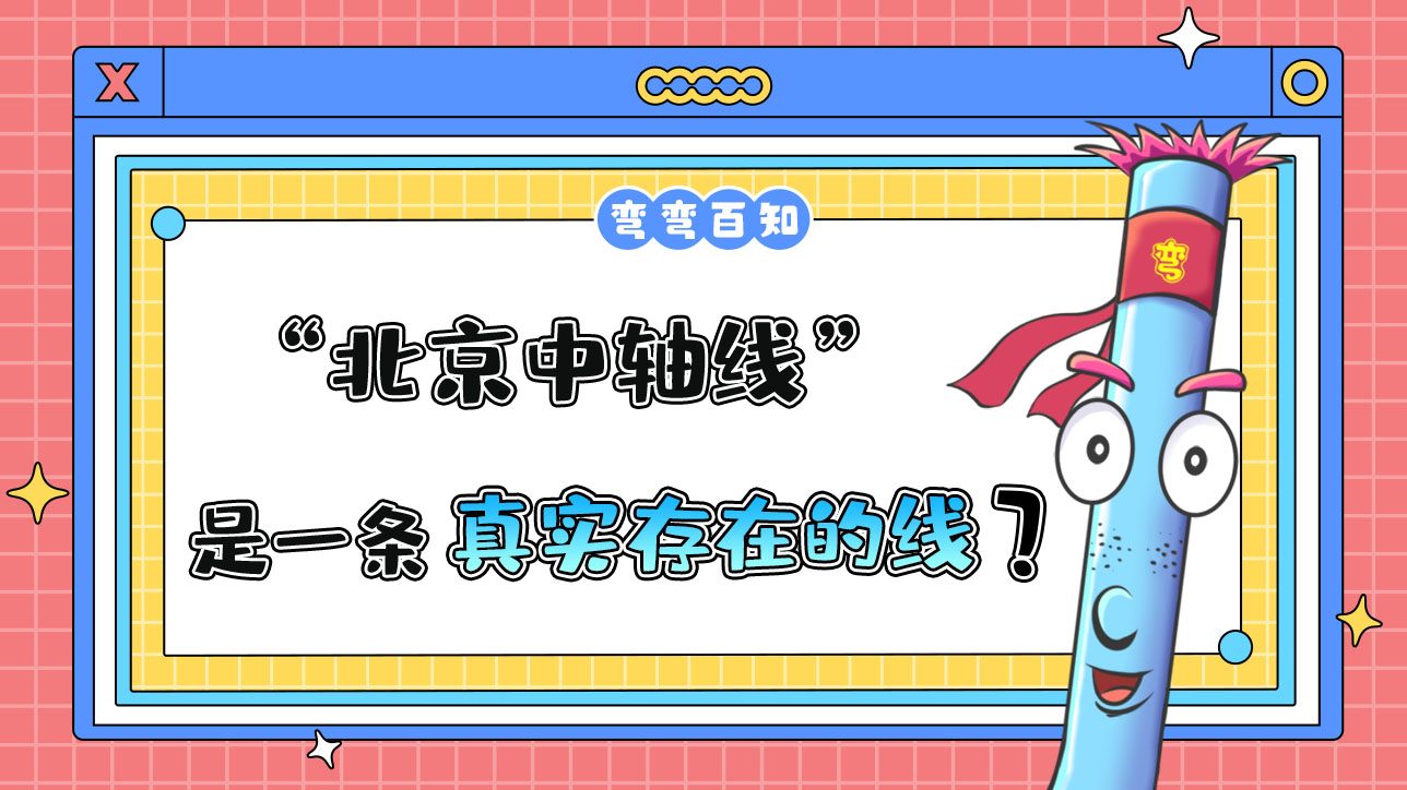 “北京中轴线”是一条真实存在的线吗？.jpg