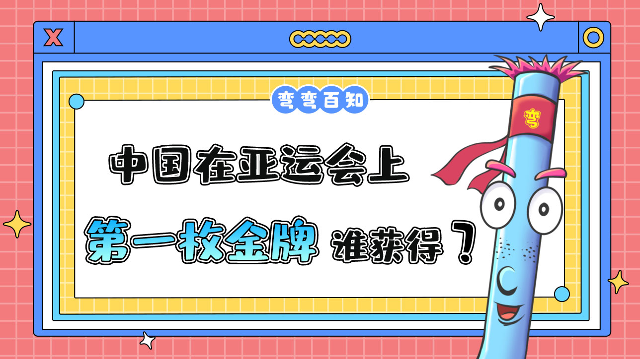 中国在亚运会上获得的第一枚金牌是谁获得呢？.jpg