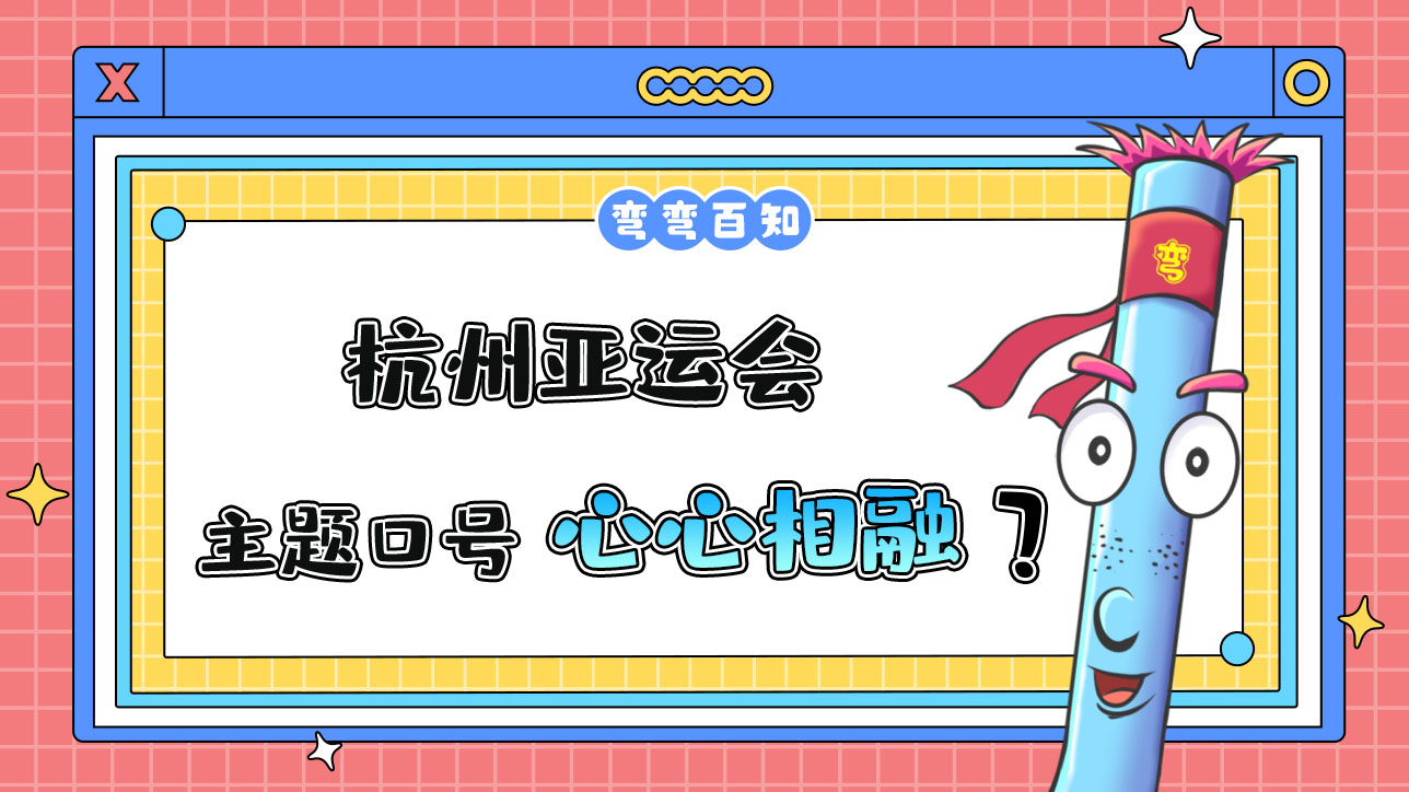杭州亚运会主题口号为？.jpg