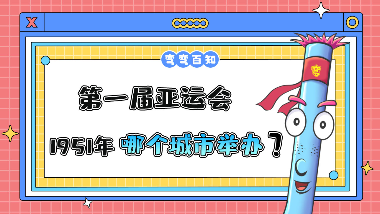 第一届亚运会是在1951年的哪个城市举办的呢？.jpg