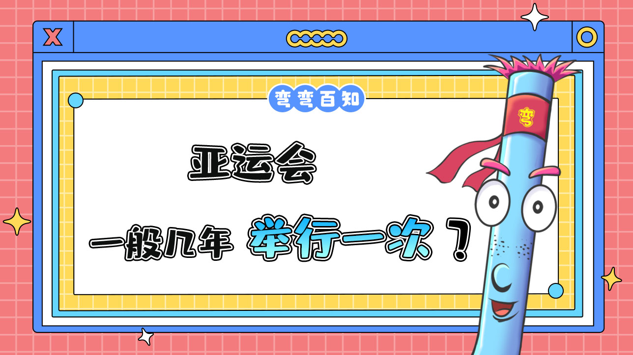 亚运会一般几年举行一次？.jpg