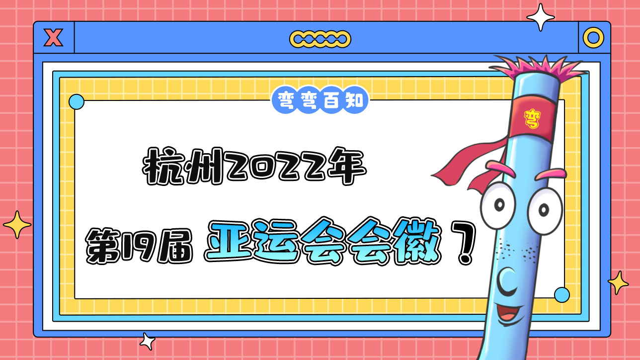 杭州2022年第19届亚运会会徽是？.jpg