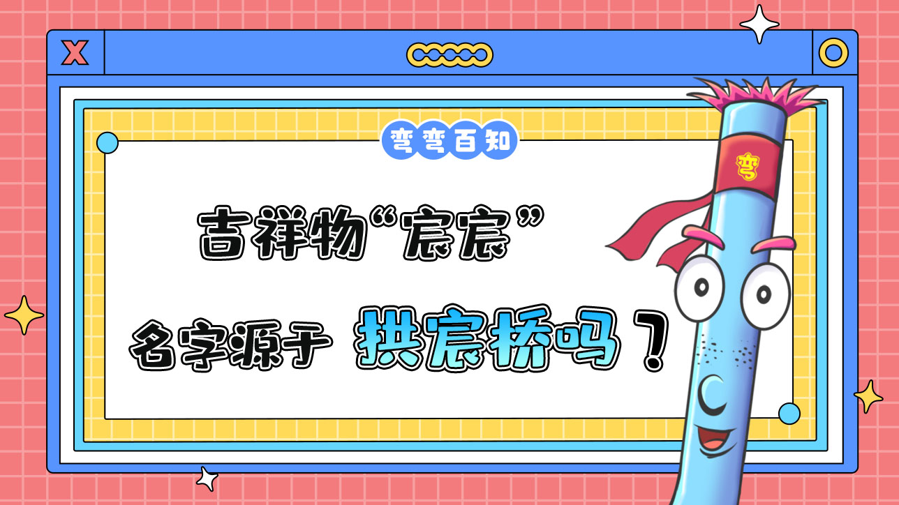 吉祥物“宸宸”名字源于京杭大运河杭州段的标志性建筑拱宸桥？.jpg