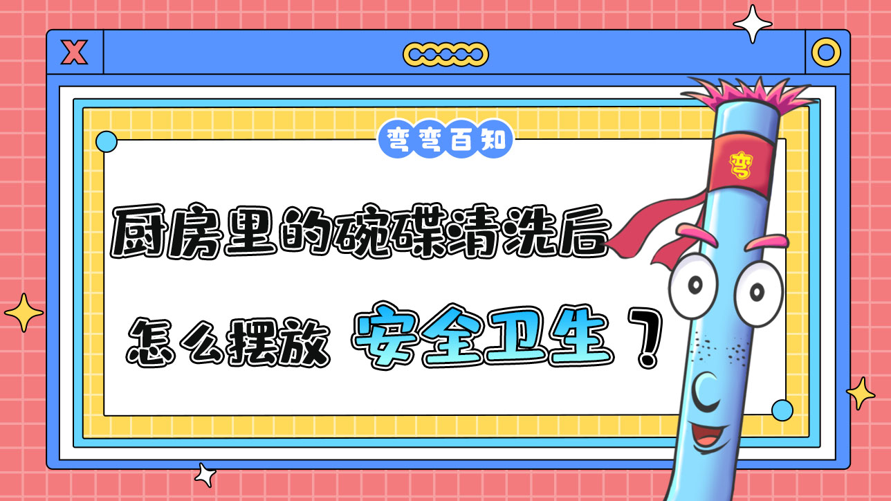 厨房里的碗碟清洗后怎么摆放更安全卫生？.jpg