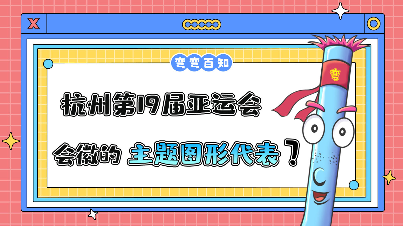 杭州第19届亚运会会徽的主题图形代表是？.jpg