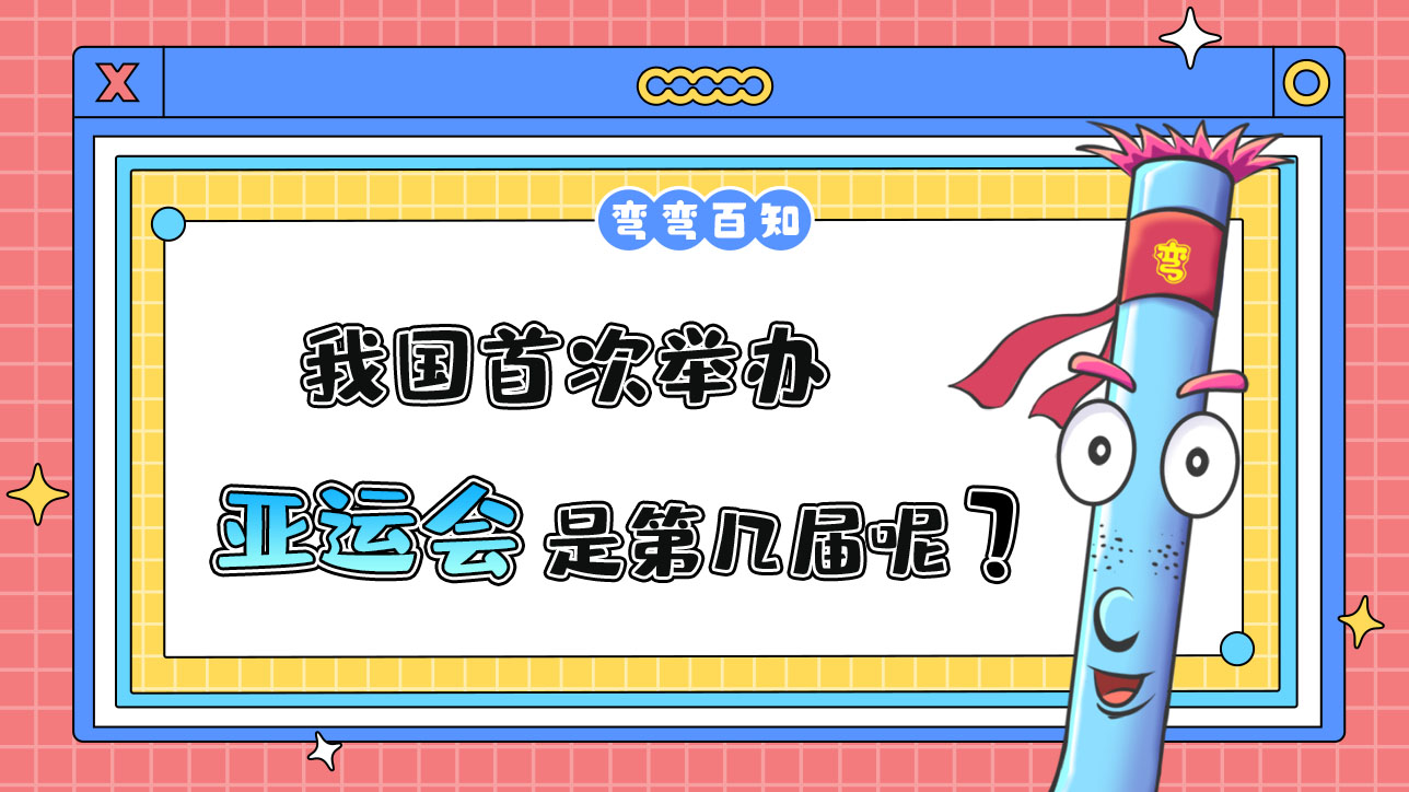 我国首次举办亚运会是第几届？.jpg