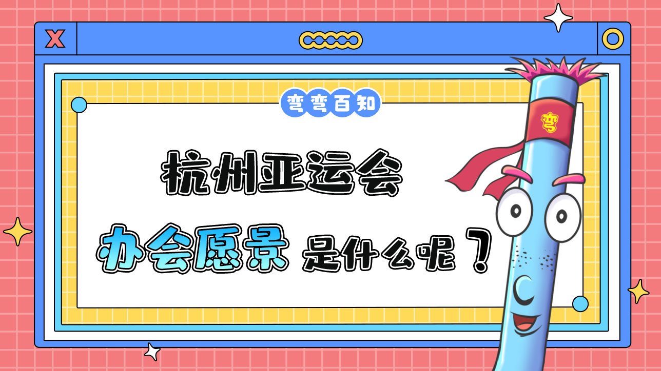 杭州亚运会办会愿景是什么呢？.jpg