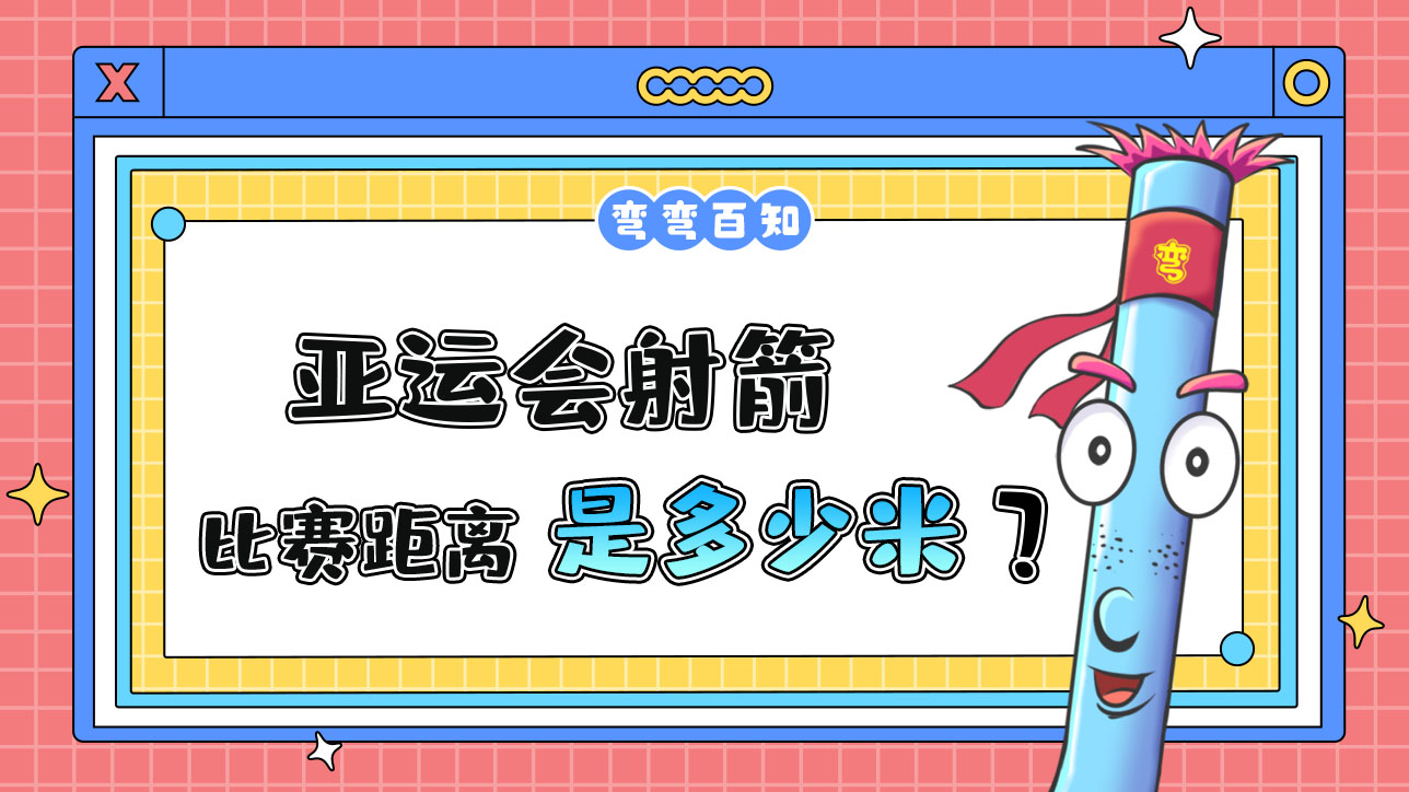 亚运会射箭比赛距离是多少米？.jpg