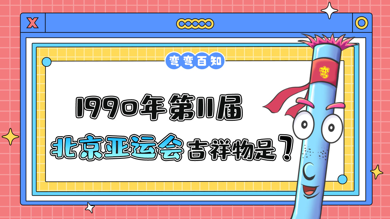 1990年第11届北京亚运会的吉祥物叫什么？.jpg
