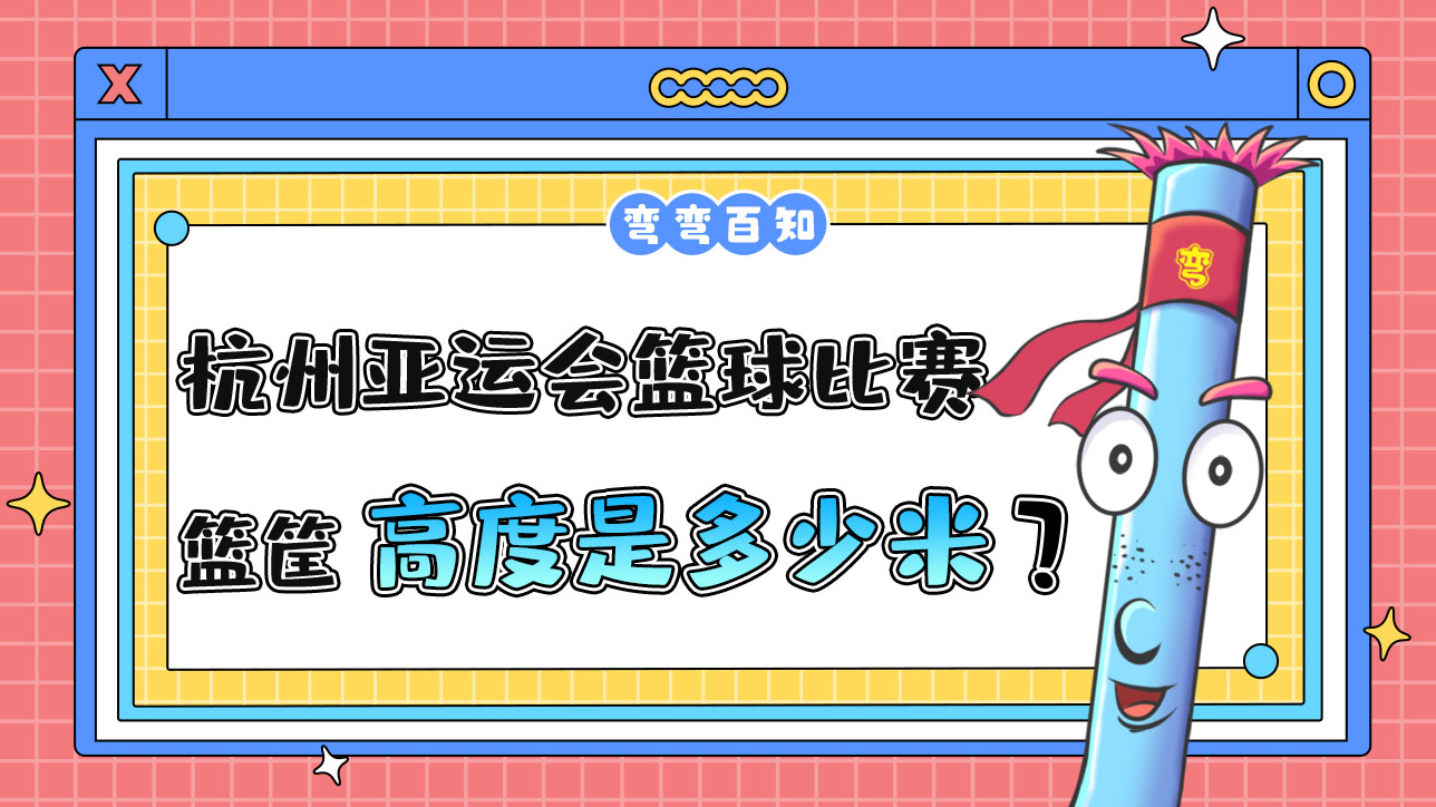杭州亚运会的篮球比赛篮筐高度是？.jpg