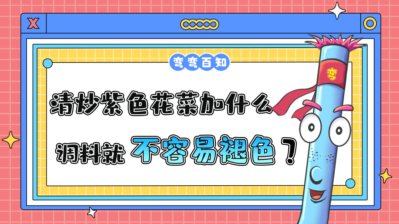 清炒紫色花菜时加什么调料不容易褪色？.jpg
