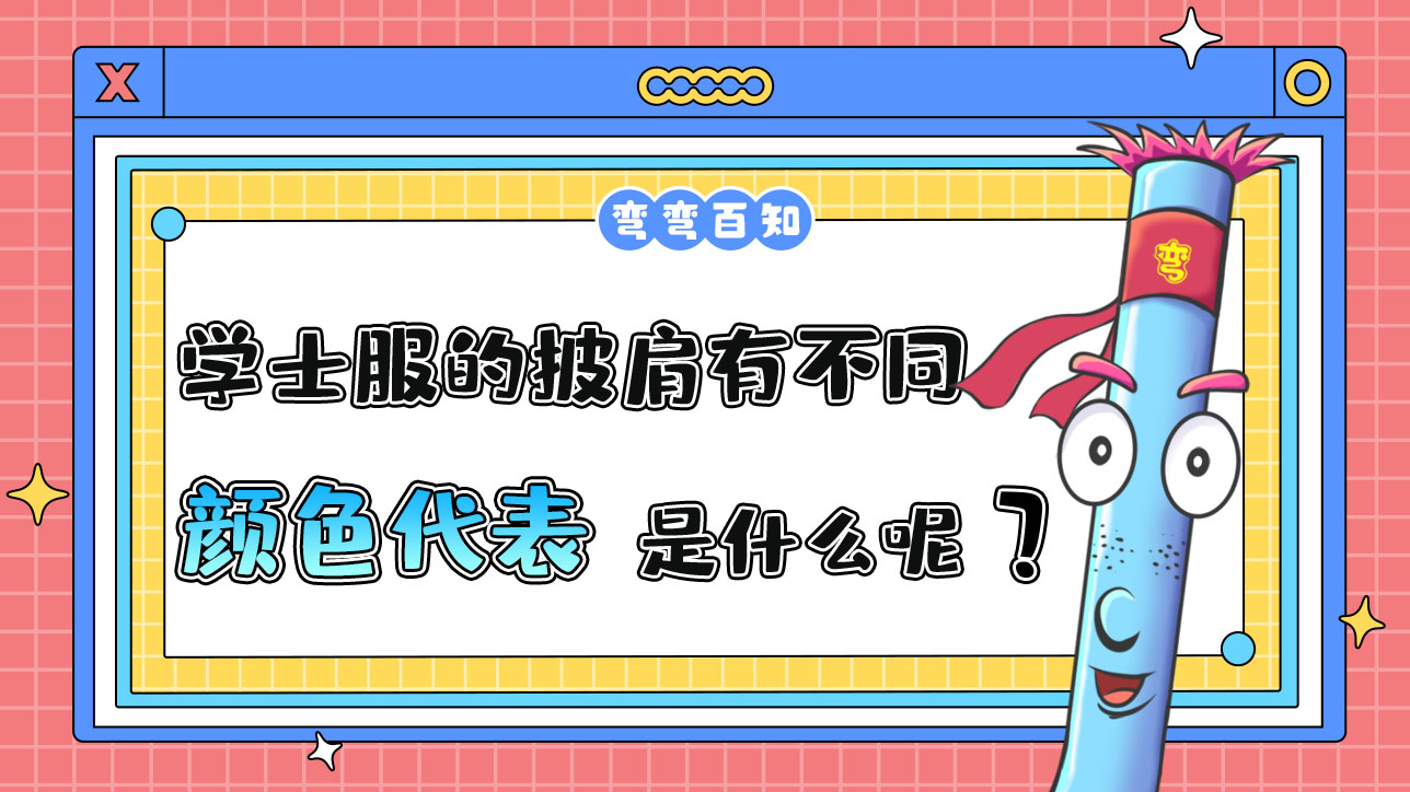 学士服的披肩有不同颜色代表的是什么呢？.jpg