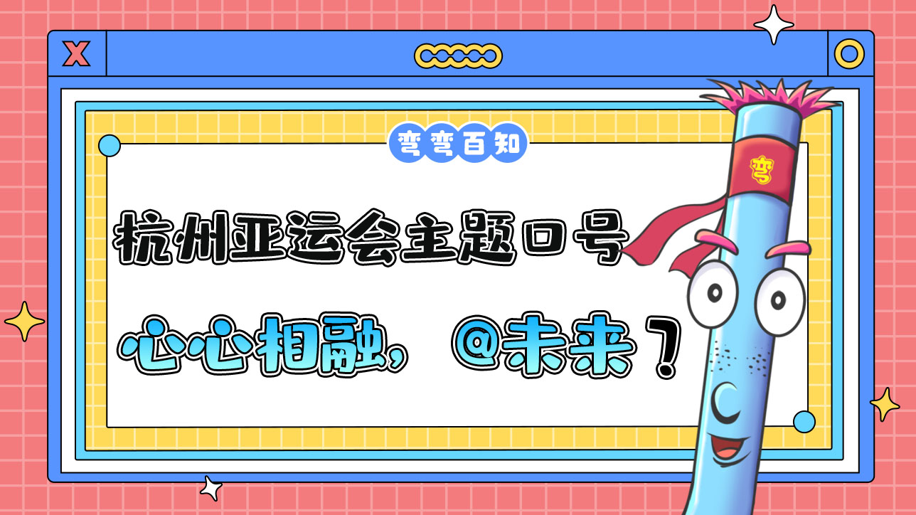杭州亚运会主题口号为“心心相融，@未来”，其最大亮点为？.jpg
