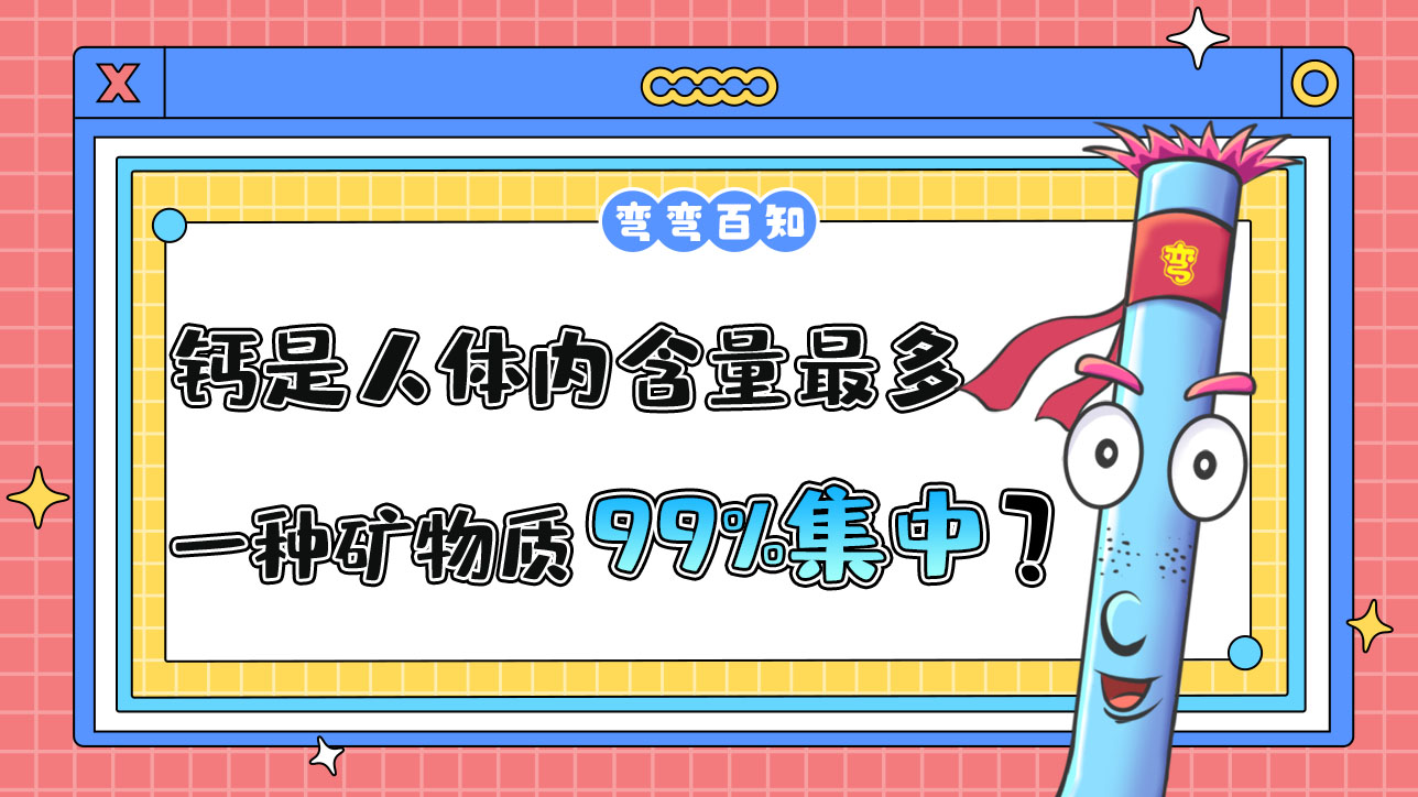 钙是人体内含量最多的一种矿物质其中99%集中在？.jpg