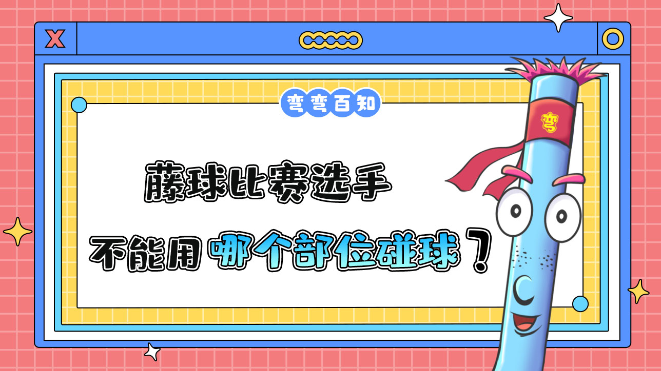 藤球比赛选手不能用哪个部位碰球？.jpg