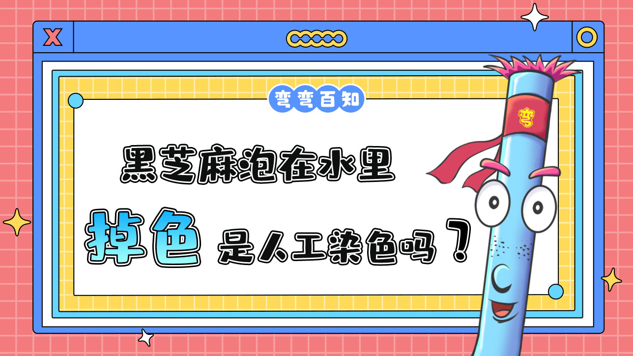 黑芝麻泡在水里掉色是人工染色吗？.jpg