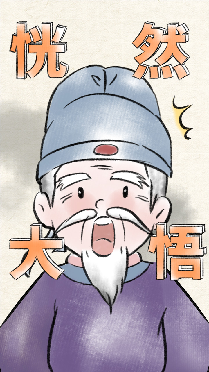 恍然大悟 美术效果图.jpg