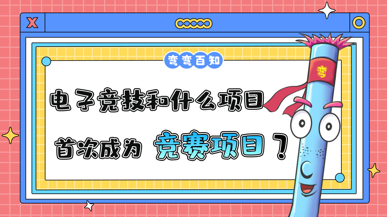 电子竞技和什么项目首次成为亚运会竞赛项目？.jpg