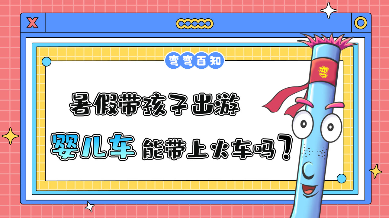 暑假带孩子出游，折叠婴儿车能带上火车吗？.jpg
