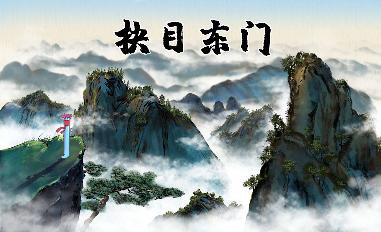 抉目东门.jpg 抉目东门.jpg