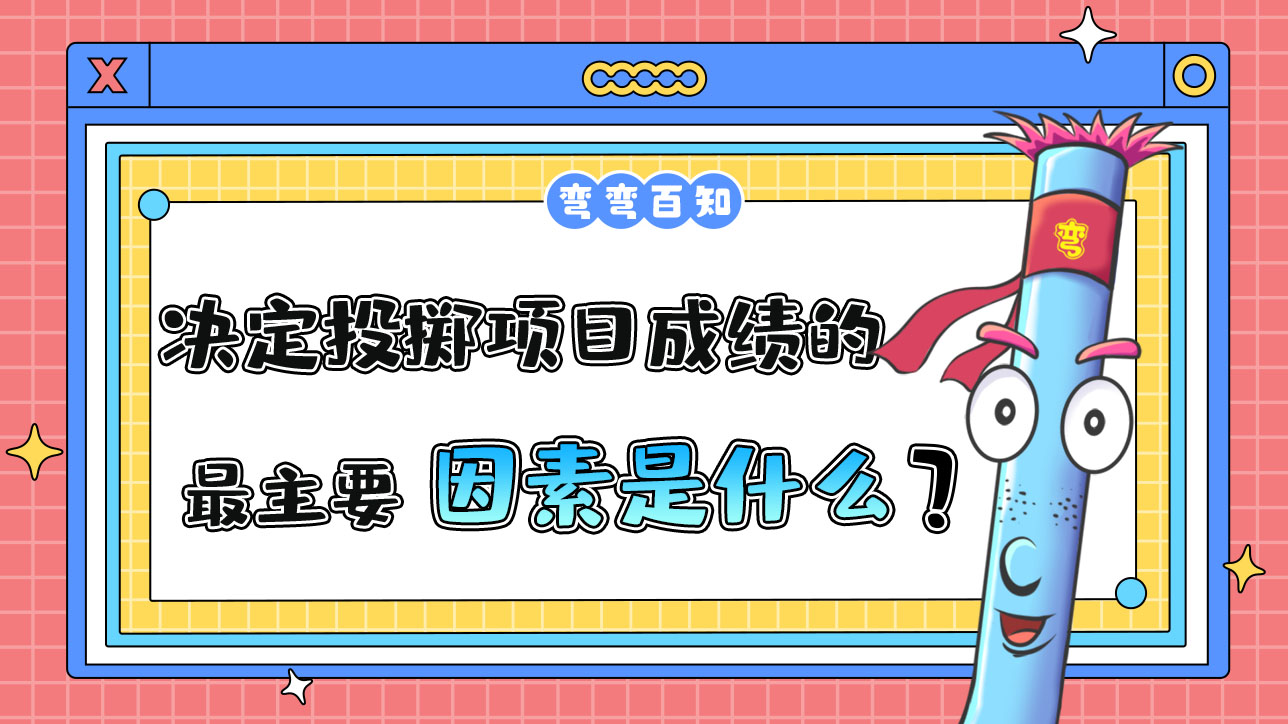 决定投掷项目成绩的最主要因素是什么呢？.jpg