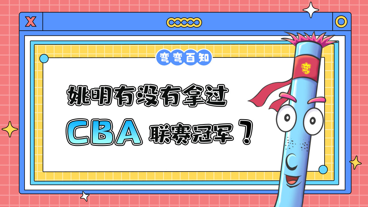 姚明有没有拿过CBA联赛冠军？.jpg