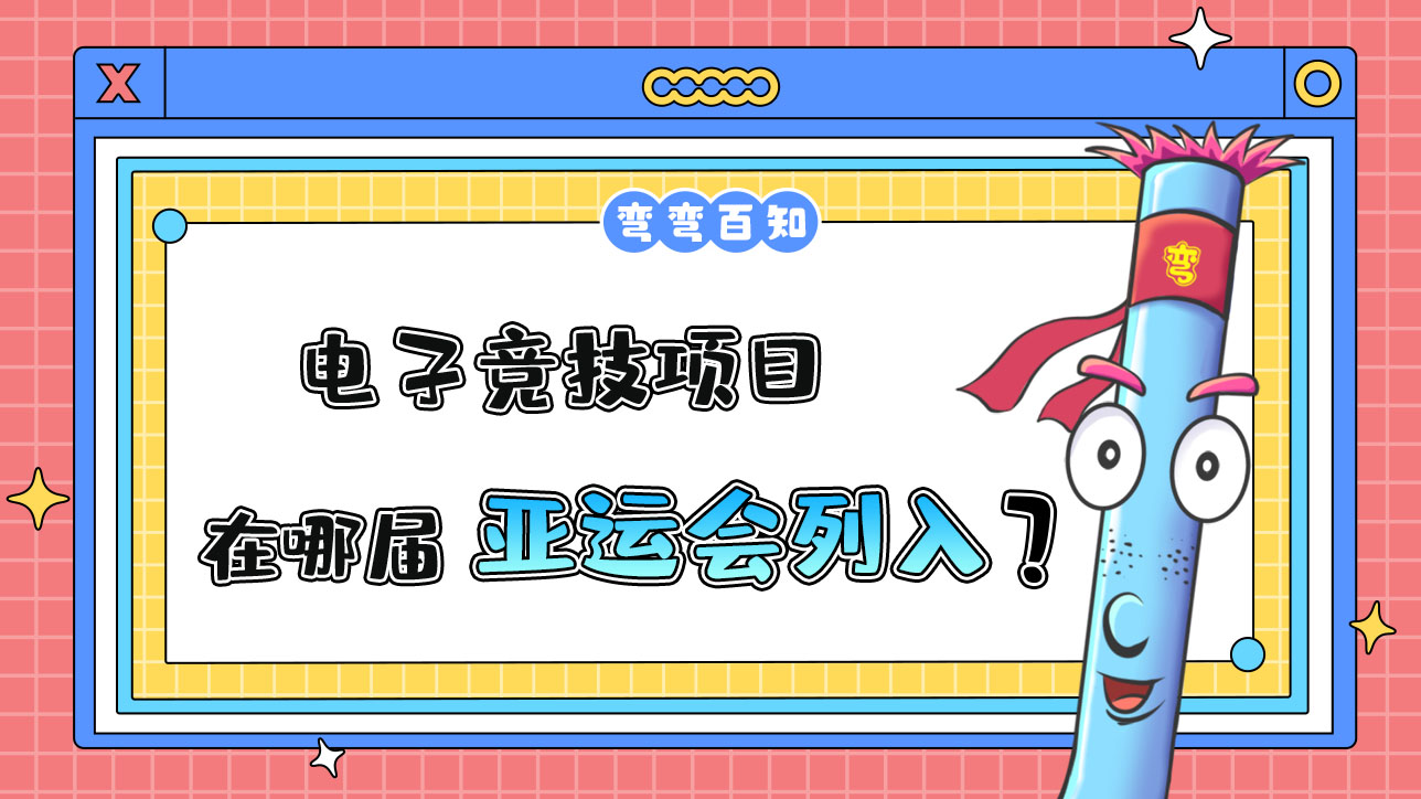 电子竞技项目在哪届亚运会列入？.jpg